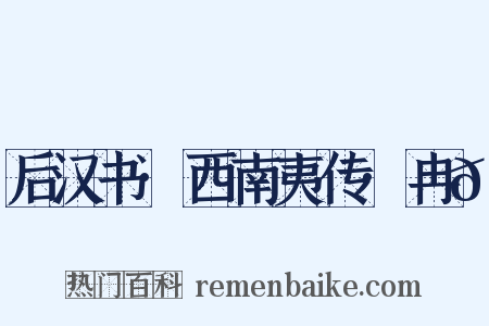 后汉书·西南夷传·冉𮪡是什么意思的图片